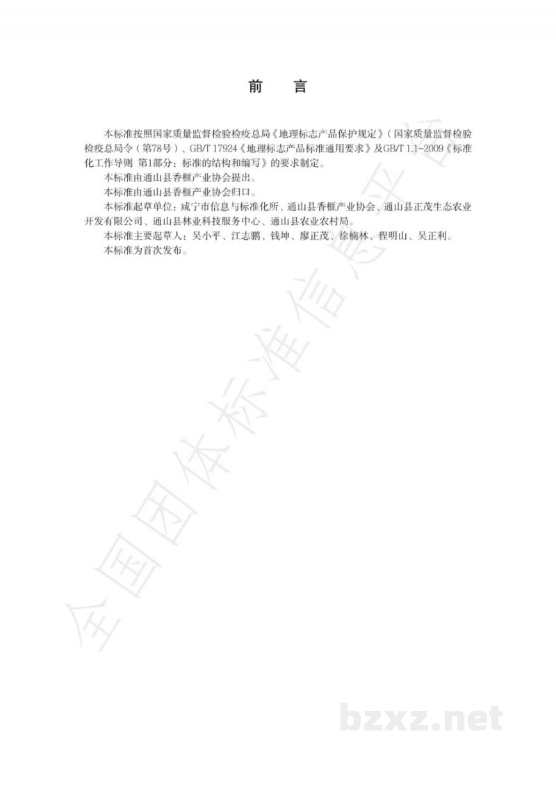 T/TSXF 001-2020通山香榧 T/TSXF 001-2020通山香榧