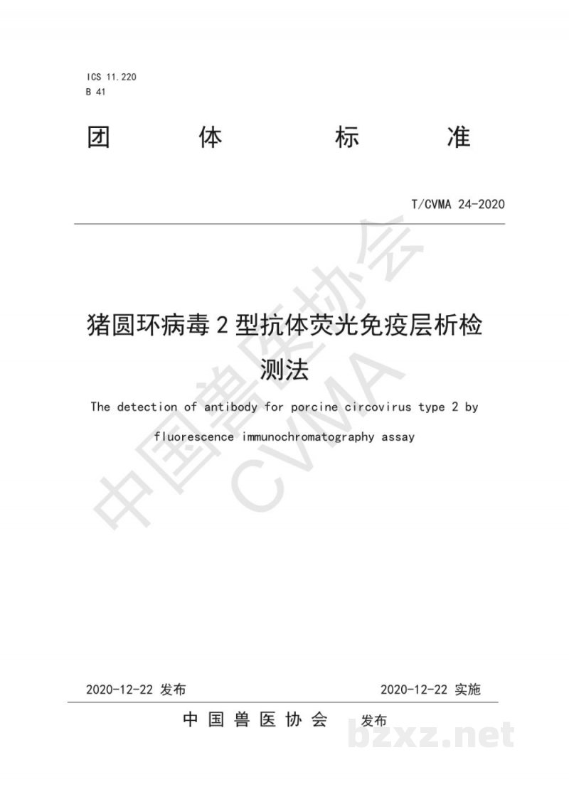 T/CVMA 24-2020猪圆环病毒2型抗体荧光免疫层析检测法 T/CVMA 24-2020猪圆环病毒2型抗体荧光免疫层析检测法