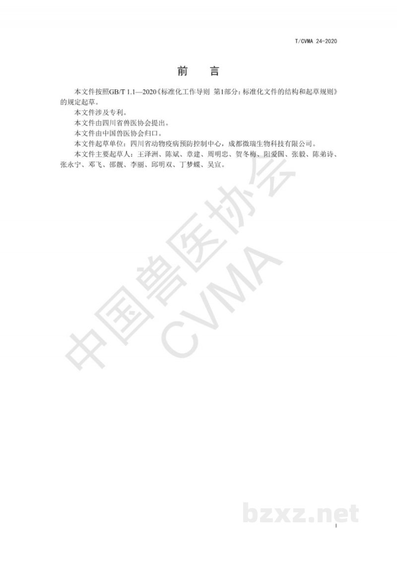 T/CVMA 24-2020猪圆环病毒2型抗体荧光免疫层析检测法 T/CVMA 24-2020猪圆环病毒2型抗体荧光免疫层析检测法