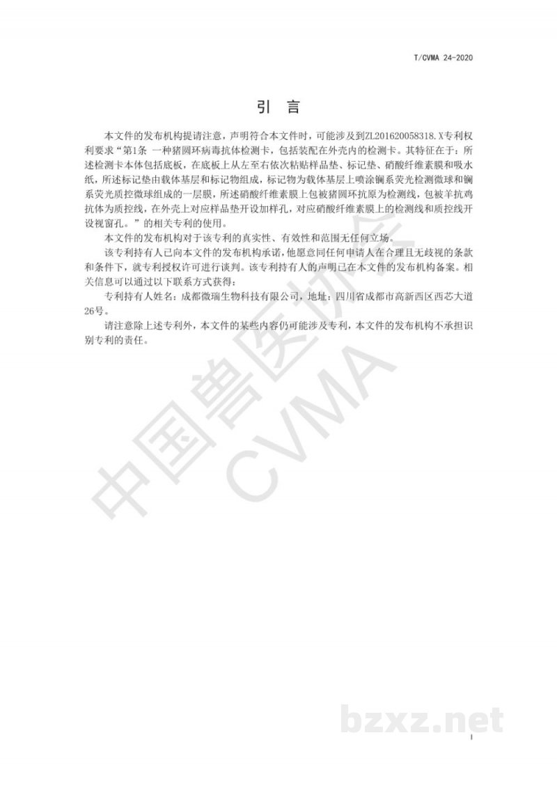 T/CVMA 24-2020猪圆环病毒2型抗体荧光免疫层析检测法 T/CVMA 24-2020猪圆环病毒2型抗体荧光免疫层析检测法