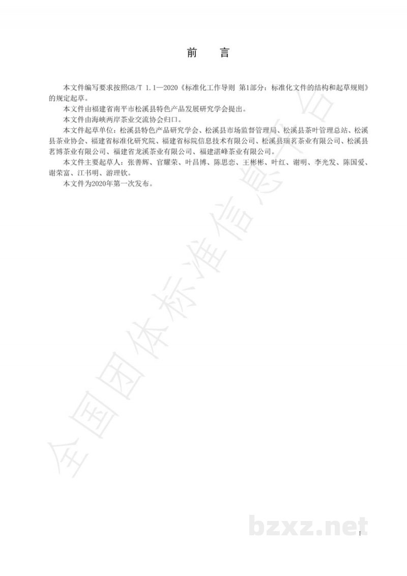 T/CSTEA 00008-2020地理标志证明商标
松溪绿茶 T/CSTEA 00008-2020地理标志证明商标
松溪绿茶