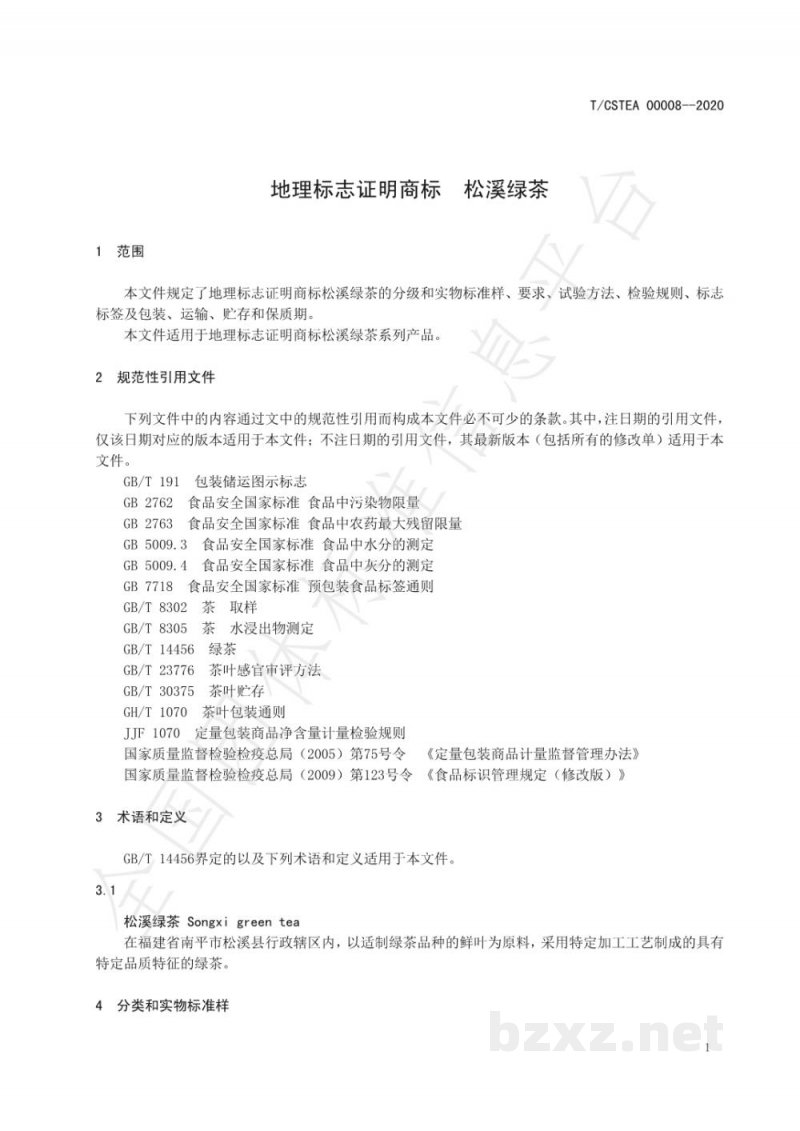 T/CSTEA 00008-2020地理标志证明商标
松溪绿茶 T/CSTEA 00008-2020地理标志证明商标
松溪绿茶
