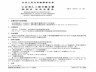 GB/T 14571.3-1993工业用乙二醇中醛含量的测定　分光光度法