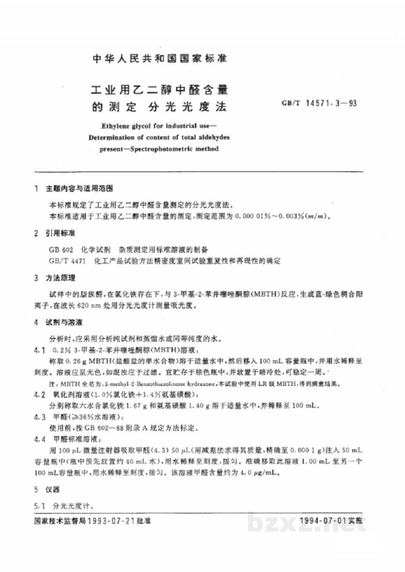 GB/T 14571.3-1993工业用乙二醇中醛含量的测定　分光光度法