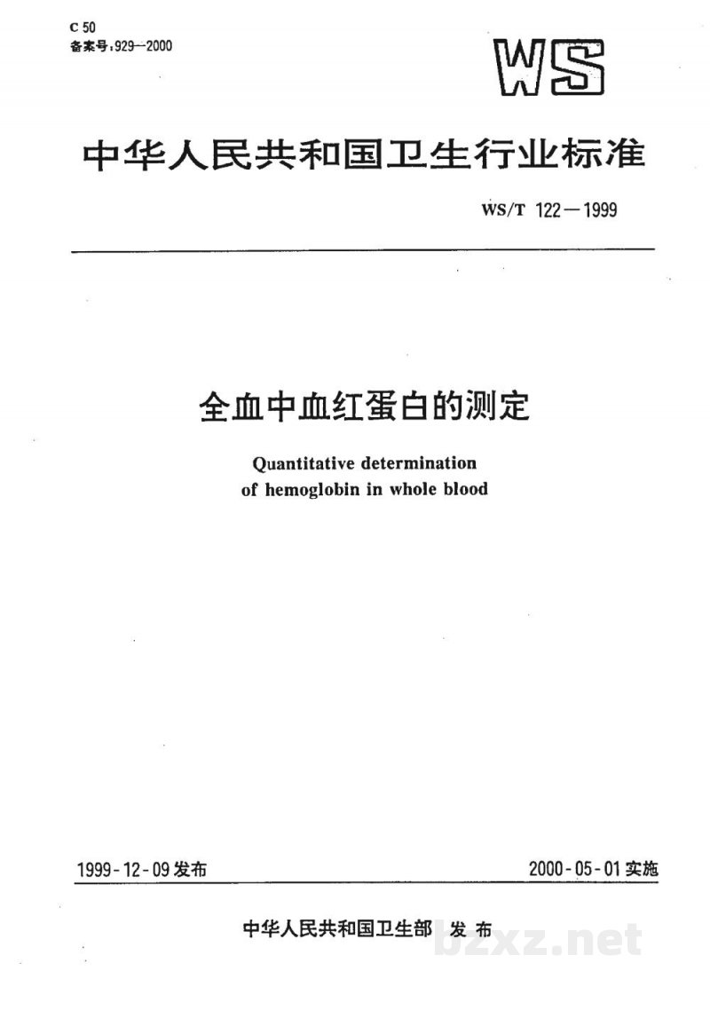 WS/T 122-1999全血中血红蛋白的测定 WS/T 122-1999全血中血红蛋白的测定