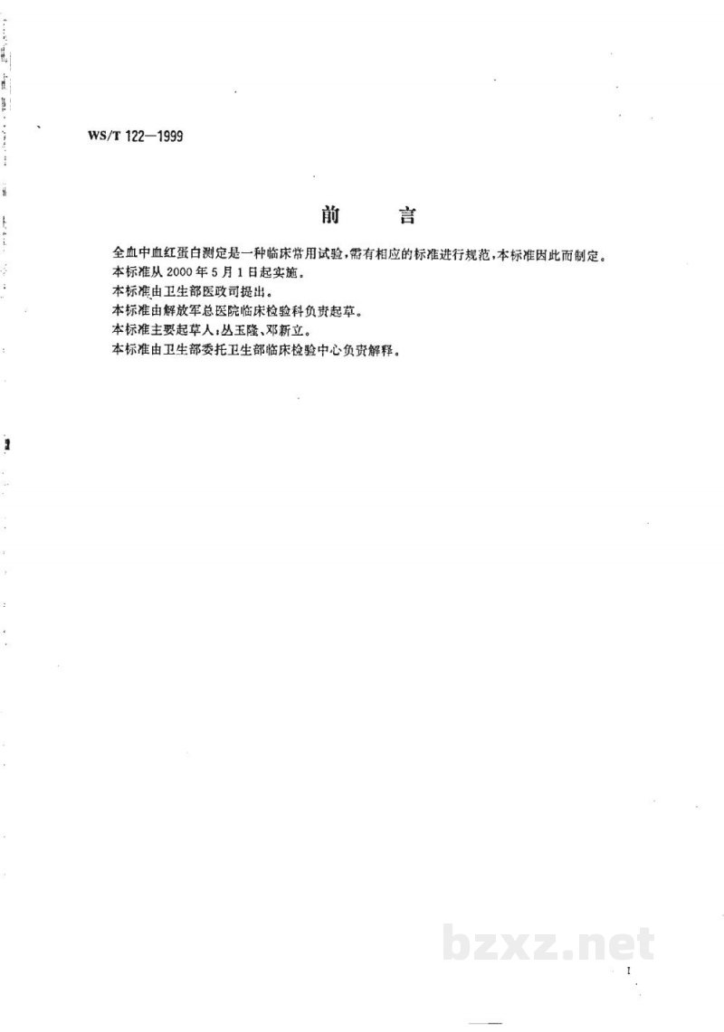 WS/T 122-1999全血中血红蛋白的测定 WS/T 122-1999全血中血红蛋白的测定