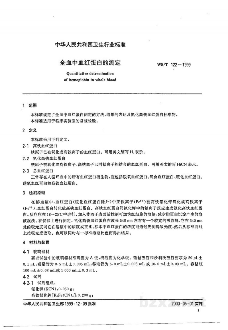 WS/T 122-1999全血中血红蛋白的测定 WS/T 122-1999全血中血红蛋白的测定