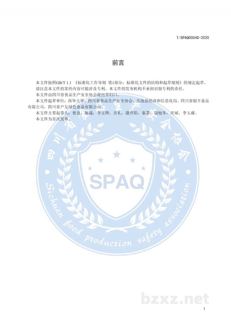T/SPAQ 0004S-2020方便岳池米粉(米线) T/SPAQ 0004S-2020方便岳池米粉(米线)