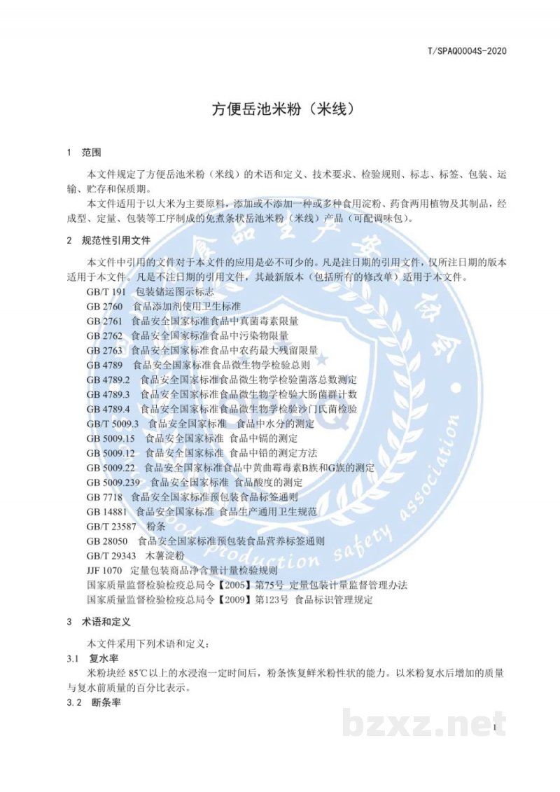 T/SPAQ 0004S-2020方便岳池米粉(米线) T/SPAQ 0004S-2020方便岳池米粉(米线)