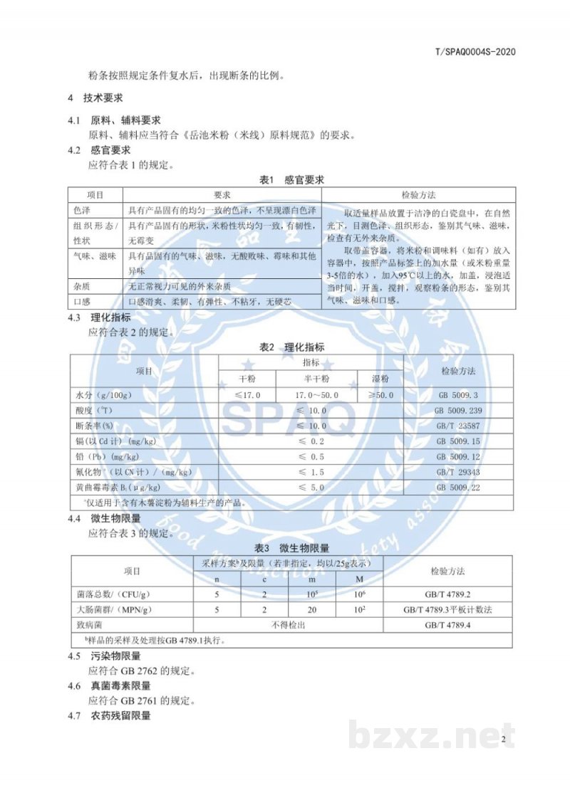 T/SPAQ 0004S-2020方便岳池米粉(米线) T/SPAQ 0004S-2020方便岳池米粉(米线)