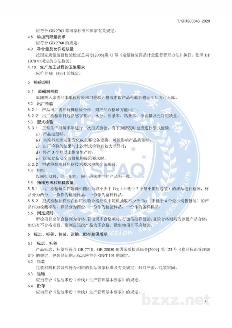 T/SPAQ 0004S-2020方便岳池米粉(米线) T/SPAQ 0004S-2020方便岳池米粉(米线)