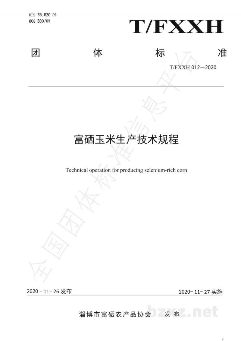 T/FXXH 012-2020富硒玉米生产技术规程 T/FXXH 012-2020富硒玉米生产技术规程