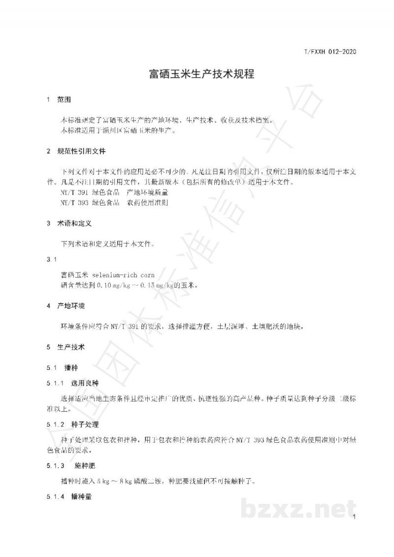 T/FXXH 012-2020富硒玉米生产技术规程 T/FXXH 012-2020富硒玉米生产技术规程
