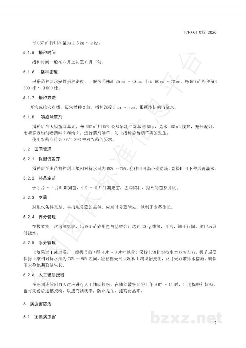 T/FXXH 012-2020富硒玉米生产技术规程 T/FXXH 012-2020富硒玉米生产技术规程