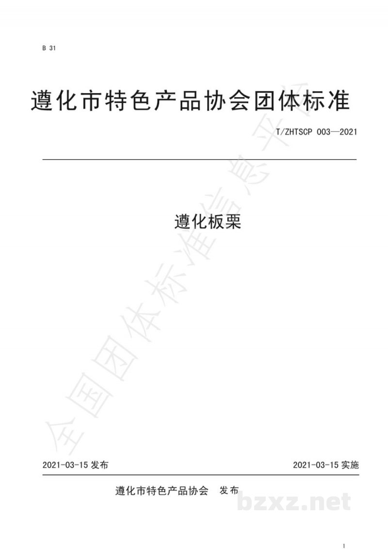 T/ZHTSCP 003-2021遵化板栗 T/ZHTSCP 003-2021遵化板栗
