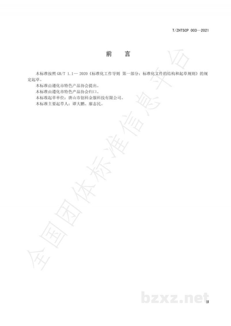 T/ZHTSCP 003-2021遵化板栗 T/ZHTSCP 003-2021遵化板栗