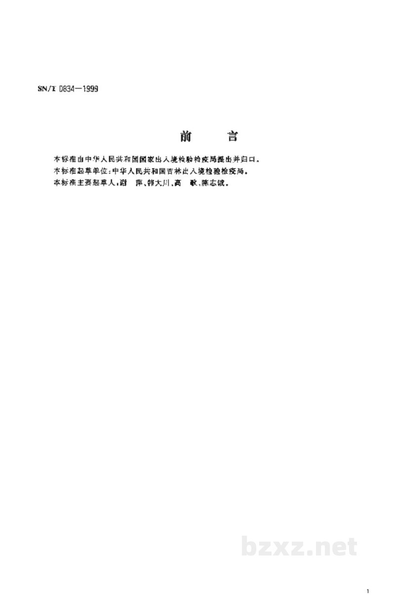 SN/T 0834-1999出口工业异丙胺含量的测定方法 SN/T 0834-1999出口工业异丙胺含量的测定方法