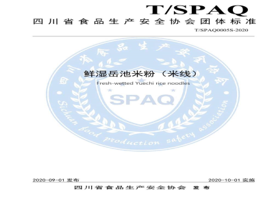 T/SPAQ 0005S-2020鲜湿岳池米粉（米线）