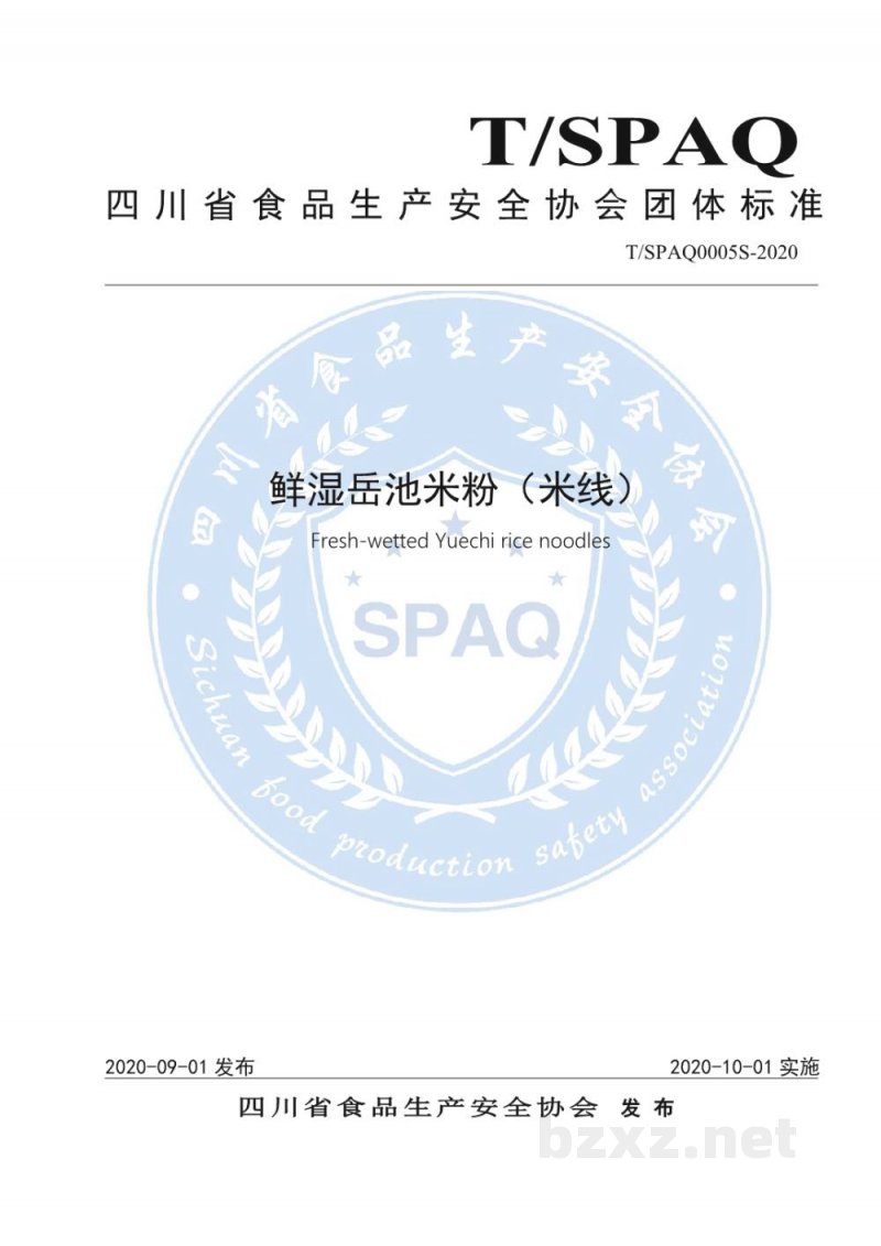 T/SPAQ 0005S-2020鲜湿岳池米粉(米线) T/SPAQ 0005S-2020鲜湿岳池米粉(米线)
