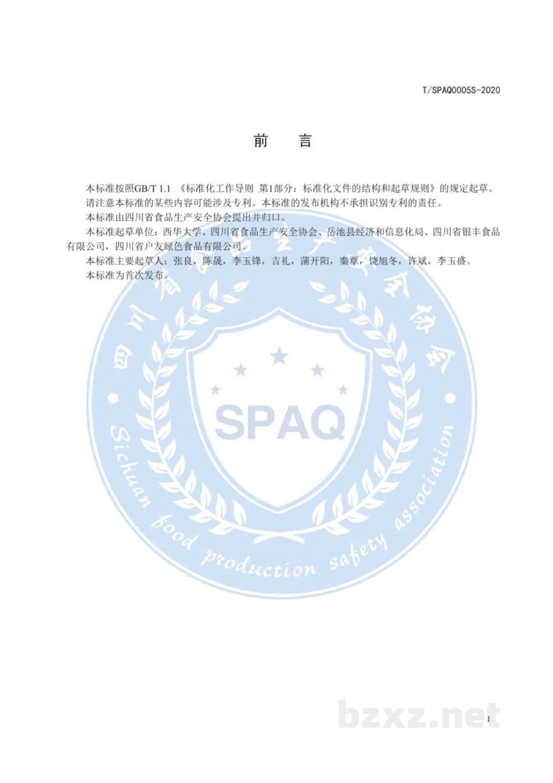 T/SPAQ 0005S-2020鲜湿岳池米粉(米线) T/SPAQ 0005S-2020鲜湿岳池米粉(米线)