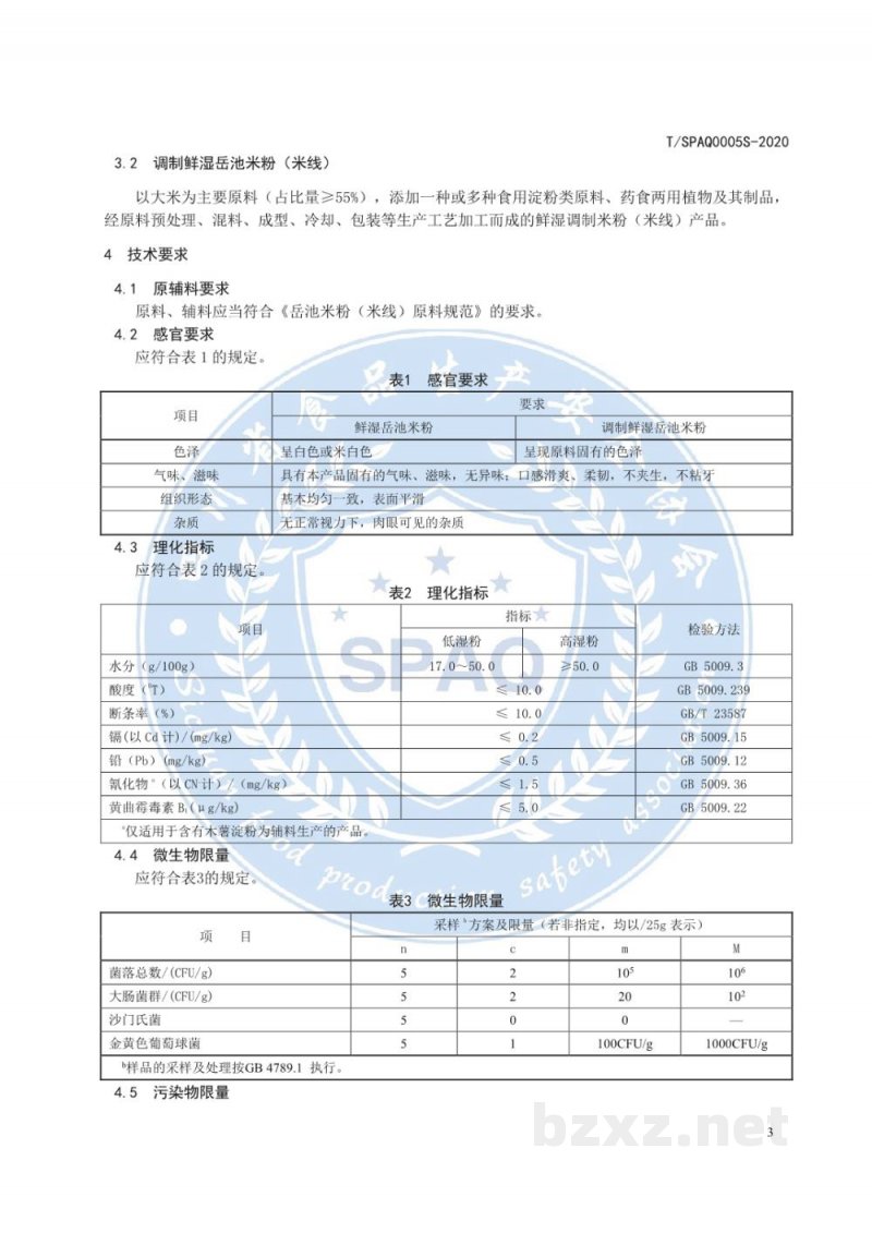 T/SPAQ 0005S-2020鲜湿岳池米粉(米线) T/SPAQ 0005S-2020鲜湿岳池米粉(米线)