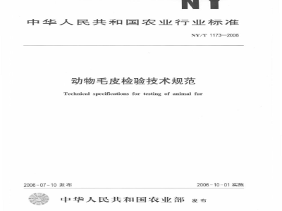 NY/T 1173-2006动物毛皮检验技术规范