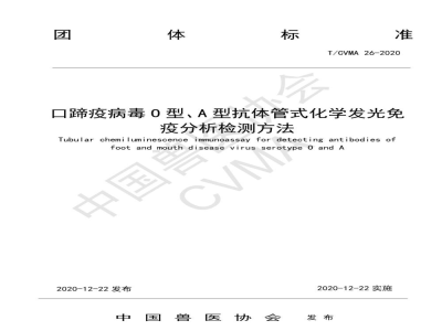 T/CVMA 26-2020口蹄疫病毒O型、A型抗体管式化学发光免疫分析检测方法