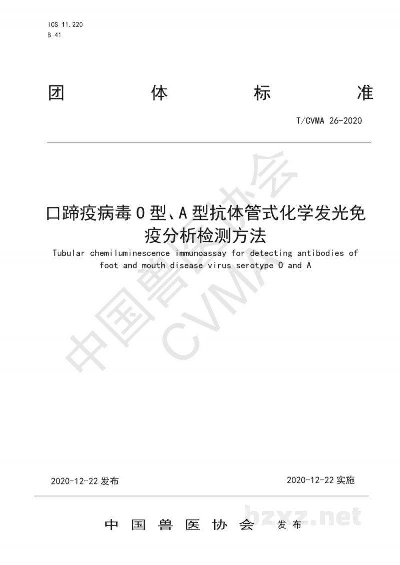 T/CVMA 26-2020口蹄疫病毒O型、A型抗体管式化学发光免疫分析检测方法 T/CVMA 26-2020口蹄疫病毒O型、A型抗体管式化学发光免疫分析检测方法