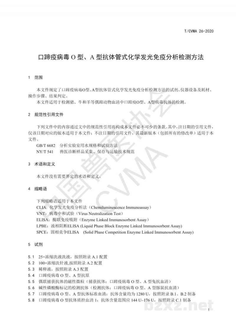 T/CVMA 26-2020口蹄疫病毒O型、A型抗体管式化学发光免疫分析检测方法 T/CVMA 26-2020口蹄疫病毒O型、A型抗体管式化学发光免疫分析检测方法