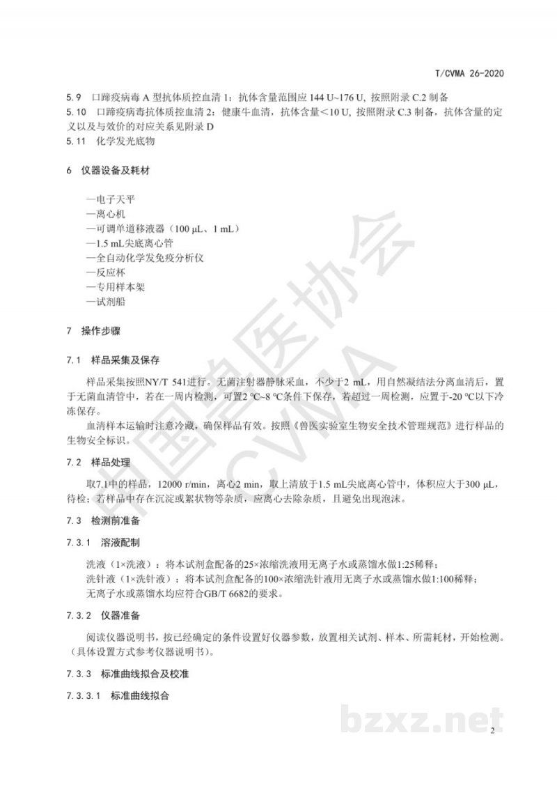 T/CVMA 26-2020口蹄疫病毒O型、A型抗体管式化学发光免疫分析检测方法 T/CVMA 26-2020口蹄疫病毒O型、A型抗体管式化学发光免疫分析检测方法