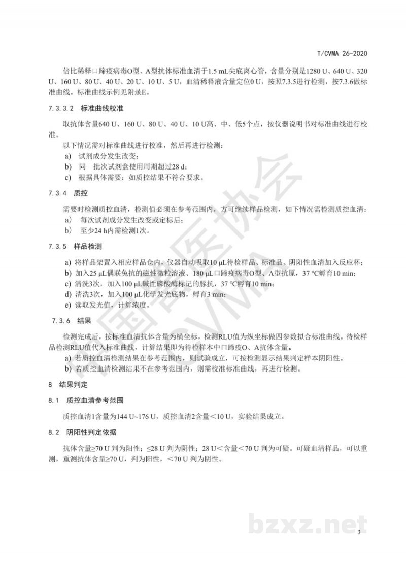 T/CVMA 26-2020口蹄疫病毒O型、A型抗体管式化学发光免疫分析检测方法 T/CVMA 26-2020口蹄疫病毒O型、A型抗体管式化学发光免疫分析检测方法