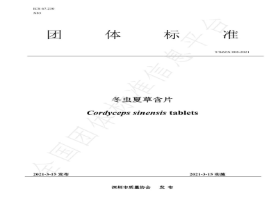 T/SZZX 008-2021冬虫夏草含片