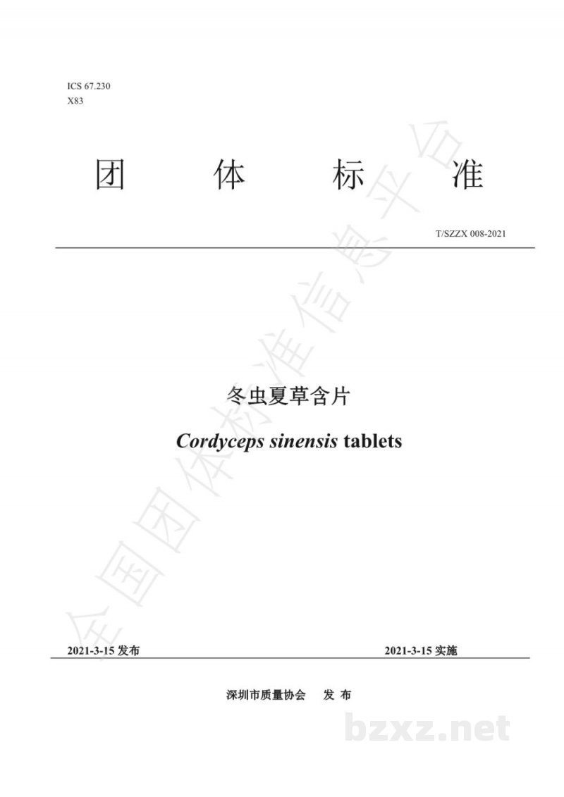 T/SZZX 008-2021冬虫夏草含片 T/SZZX 008-2021冬虫夏草含片