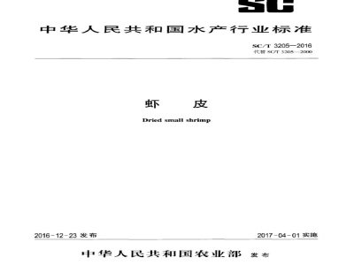 SC/T 3205-2016虾皮