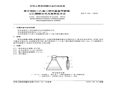 WS/T 28-1996尿中砷的二乙基二硫代氨基甲酸银-三乙醇胺分光光度测定方法