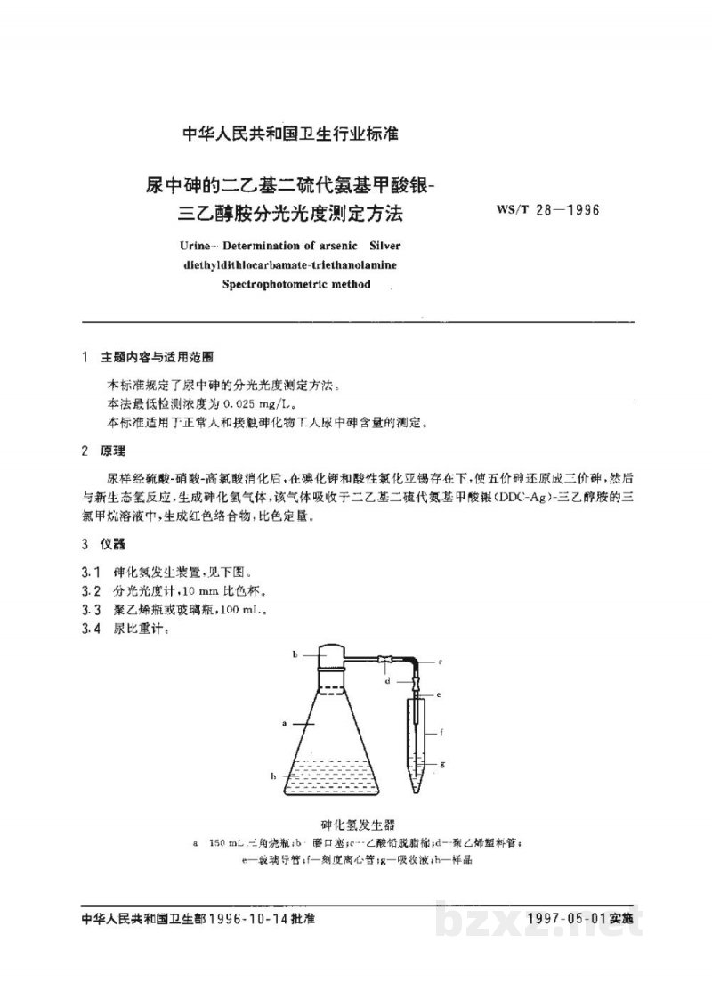 WS/T 28-1996尿中砷的二乙基二硫代氨基甲酸银-三乙醇胺分光光度测定方法 WS/T 28-1996尿中砷的二乙基二硫代氨基甲酸银-三乙醇胺分光光度测定方法