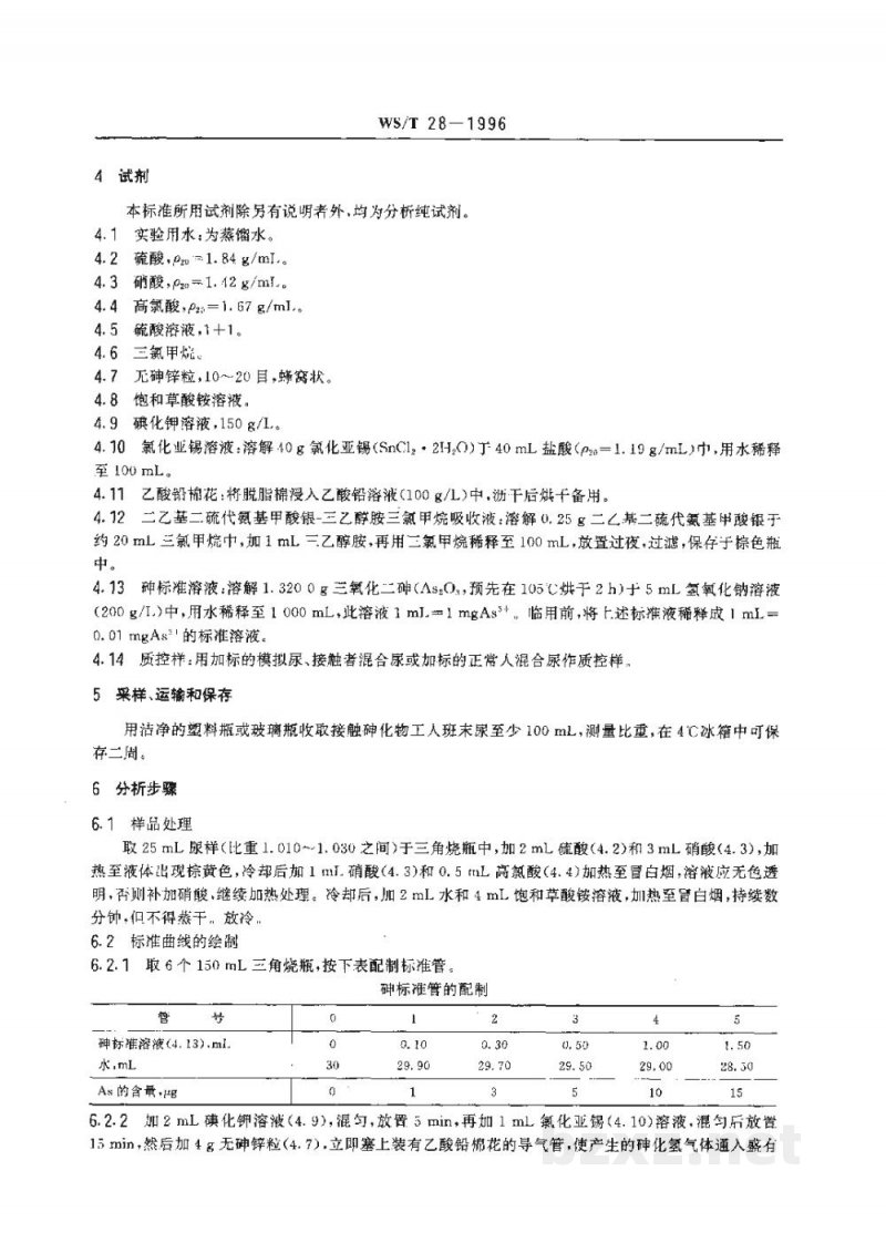 WS/T 28-1996尿中砷的二乙基二硫代氨基甲酸银-三乙醇胺分光光度测定方法 WS/T 28-1996尿中砷的二乙基二硫代氨基甲酸银-三乙醇胺分光光度测定方法