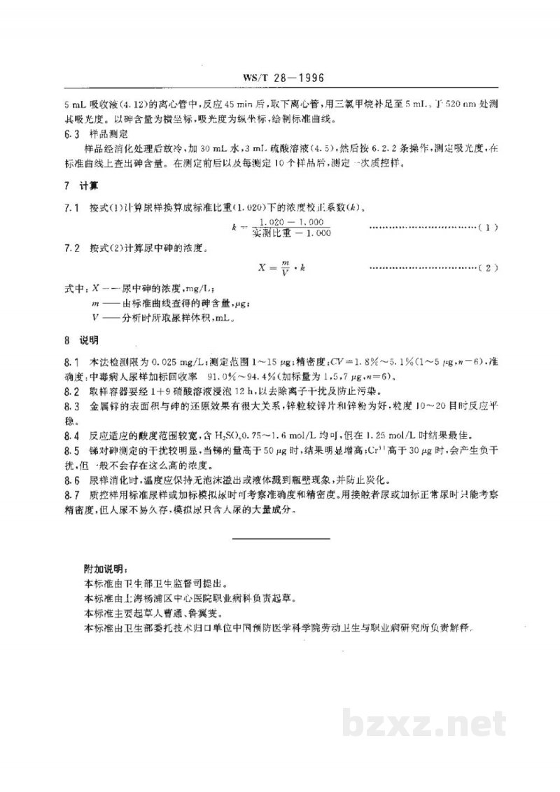 WS/T 28-1996尿中砷的二乙基二硫代氨基甲酸银-三乙醇胺分光光度测定方法 WS/T 28-1996尿中砷的二乙基二硫代氨基甲酸银-三乙醇胺分光光度测定方法