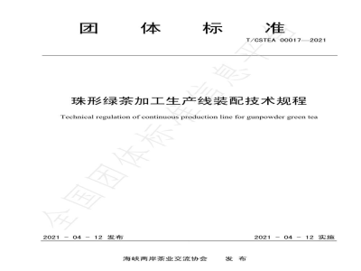 T/CSTEA 00017-2021珠形绿茶加工生产线装配技术规程