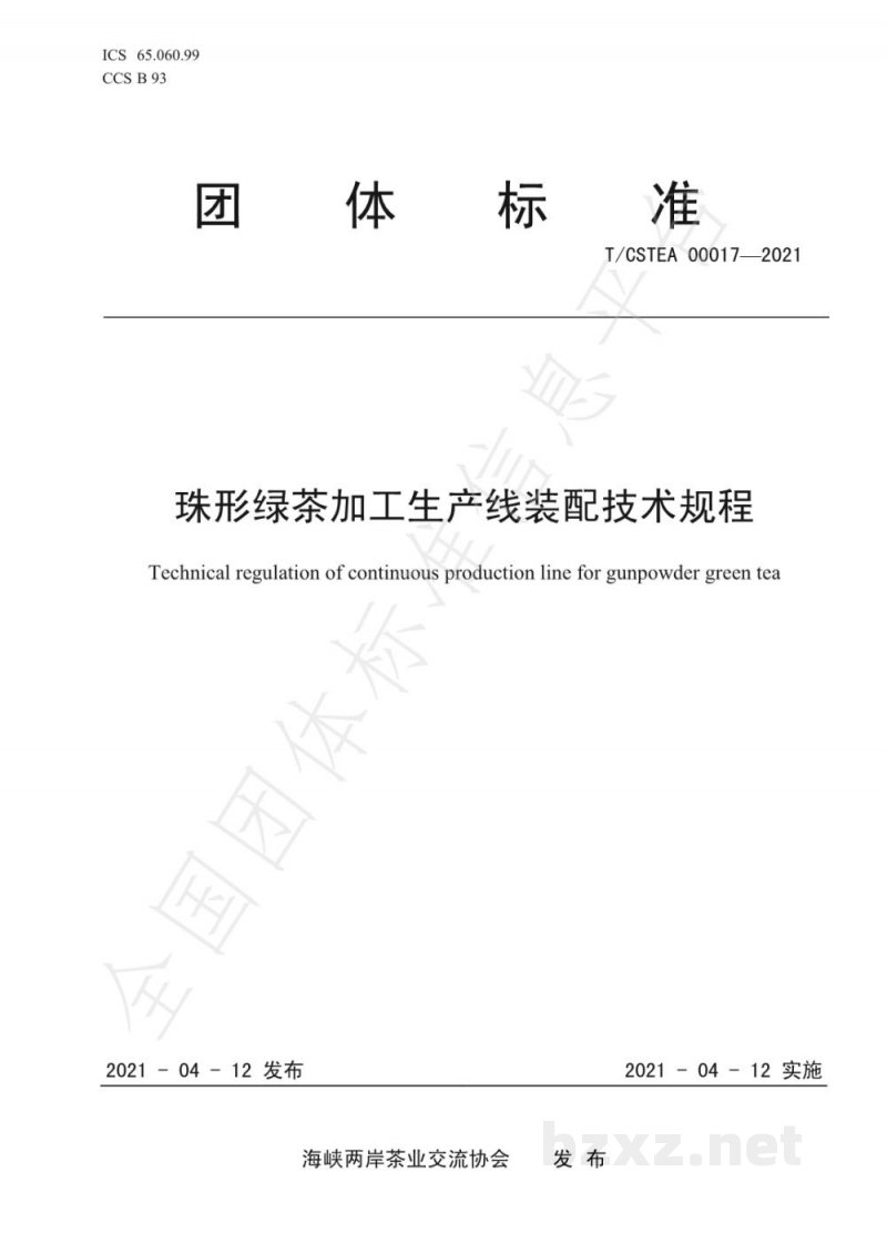 T/CSTEA 00017-2021珠形绿茶加工生产线装配技术规程 T/CSTEA 00017-2021珠形绿茶加工生产线装配技术规程