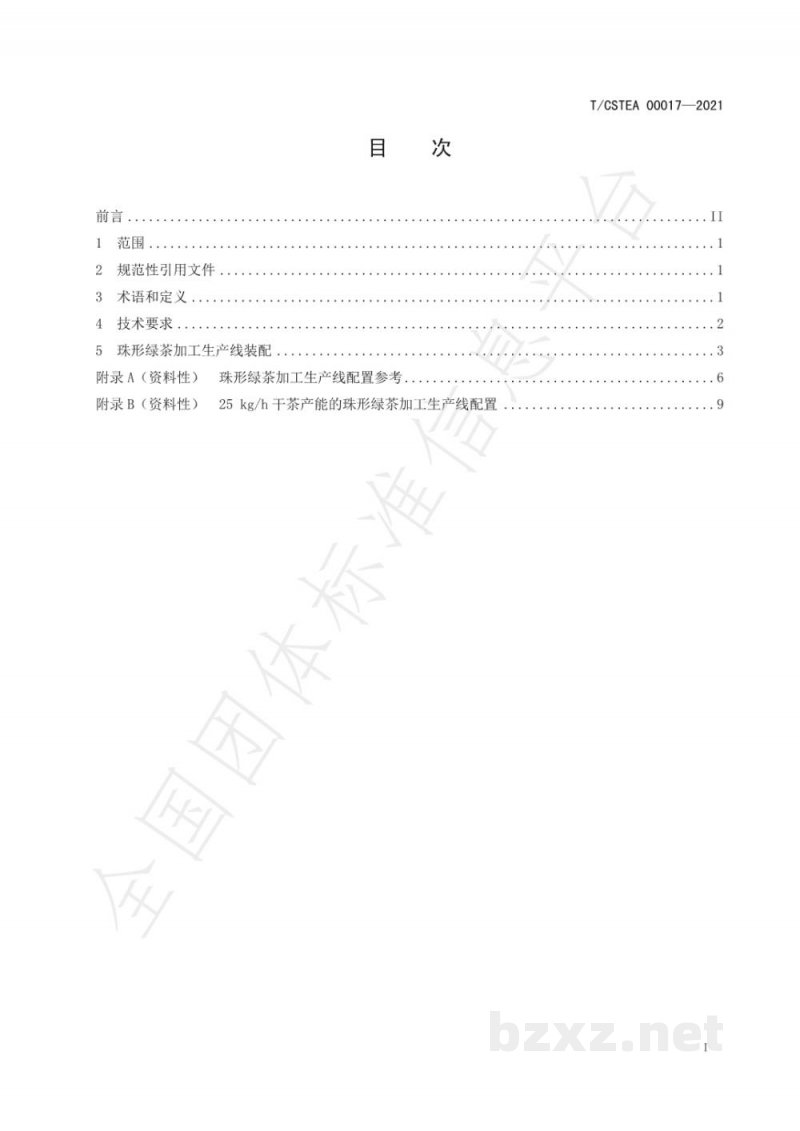 T/CSTEA 00017-2021珠形绿茶加工生产线装配技术规程 T/CSTEA 00017-2021珠形绿茶加工生产线装配技术规程