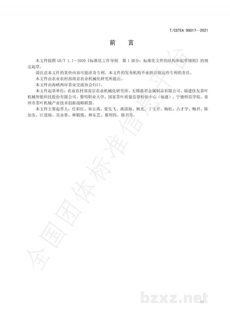 T/CSTEA 00017-2021珠形绿茶加工生产线装配技术规程 T/CSTEA 00017-2021珠形绿茶加工生产线装配技术规程