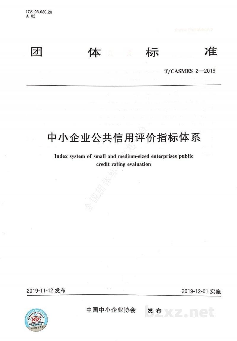 T/CASMES 2-2019中小企业公共信用评价指标体系 T/CASMES 2-2019中小企业公共信用评价指标体系