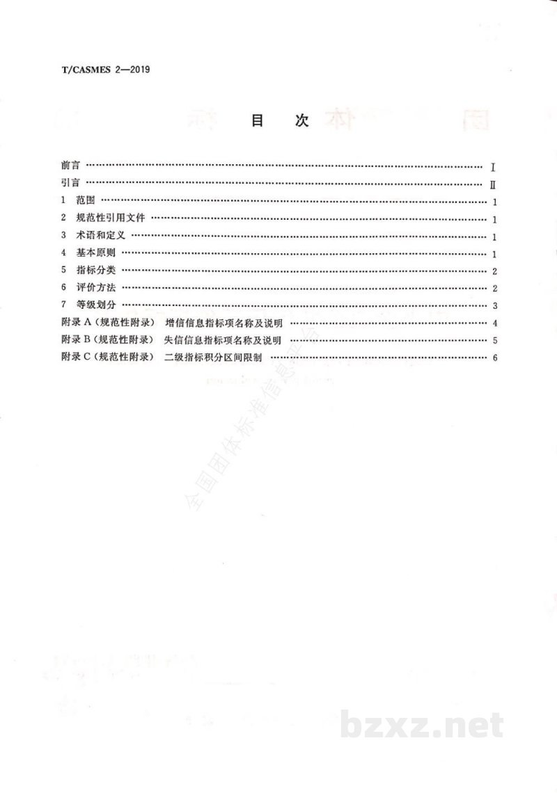 T/CASMES 2-2019中小企业公共信用评价指标体系 T/CASMES 2-2019中小企业公共信用评价指标体系
