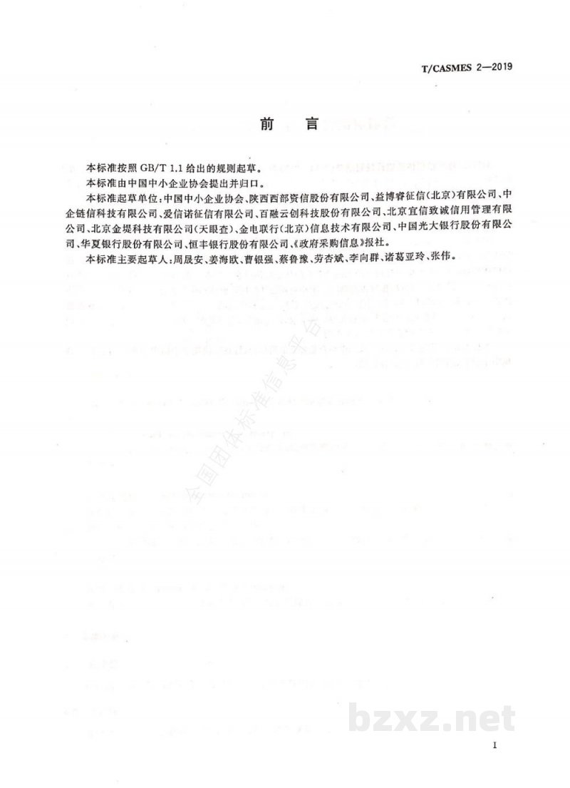 T/CASMES 2-2019中小企业公共信用评价指标体系 T/CASMES 2-2019中小企业公共信用评价指标体系