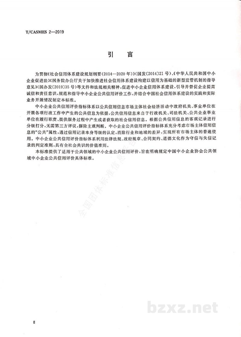 T/CASMES 2-2019中小企业公共信用评价指标体系 T/CASMES 2-2019中小企业公共信用评价指标体系