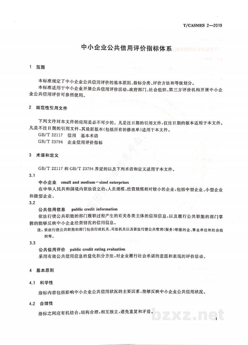 T/CASMES 2-2019中小企业公共信用评价指标体系 T/CASMES 2-2019中小企业公共信用评价指标体系