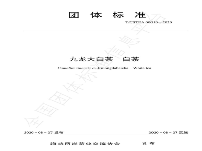 T/CSTEA 00010-2020九龙大白茶 白茶