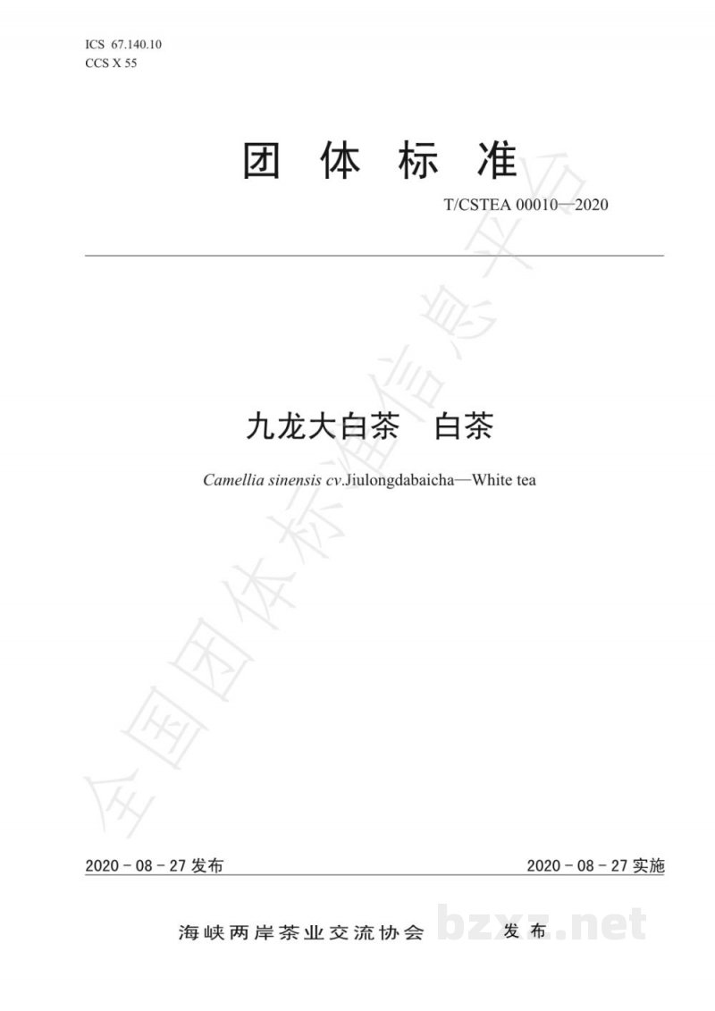 T/CSTEA 00010-2020九龙大白茶 白茶 T/CSTEA 00010-2020九龙大白茶 白茶