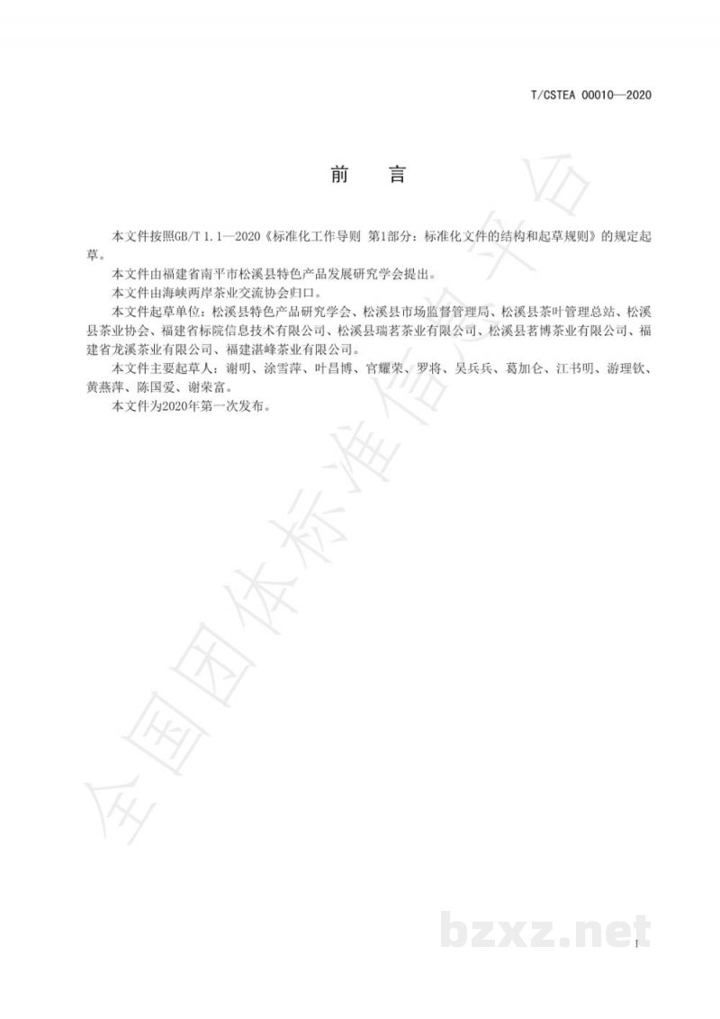T/CSTEA 00010-2020九龙大白茶 白茶 T/CSTEA 00010-2020九龙大白茶 白茶